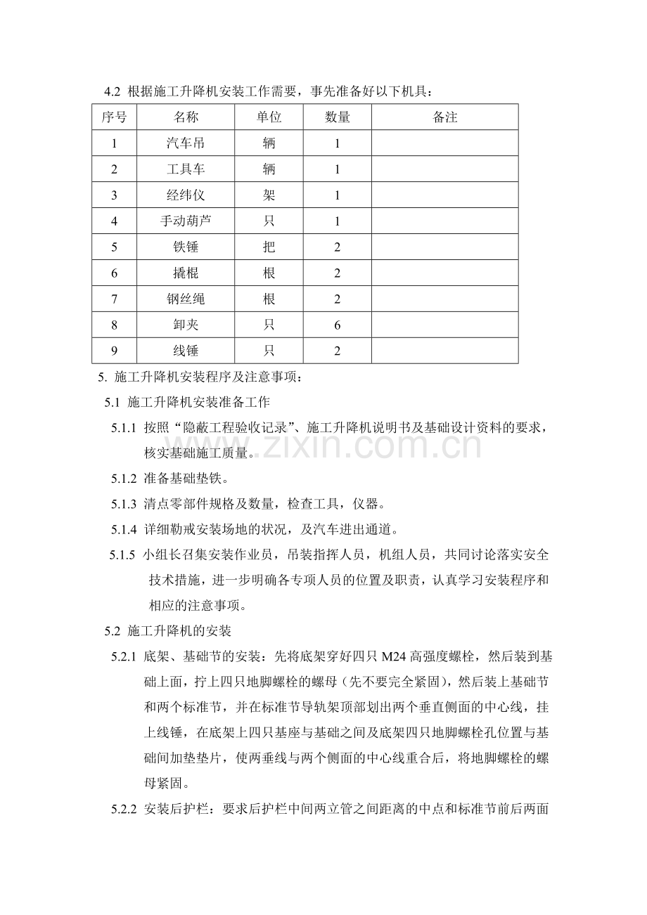 施工升降机安装专项施工方案.doc_第2页