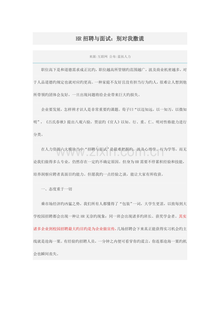 2023年HR招聘与面试别对我撒谎.doc_第1页