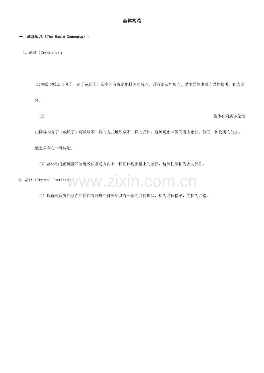 2023年晶体结构配合物结构知识点与习题.doc_第1页