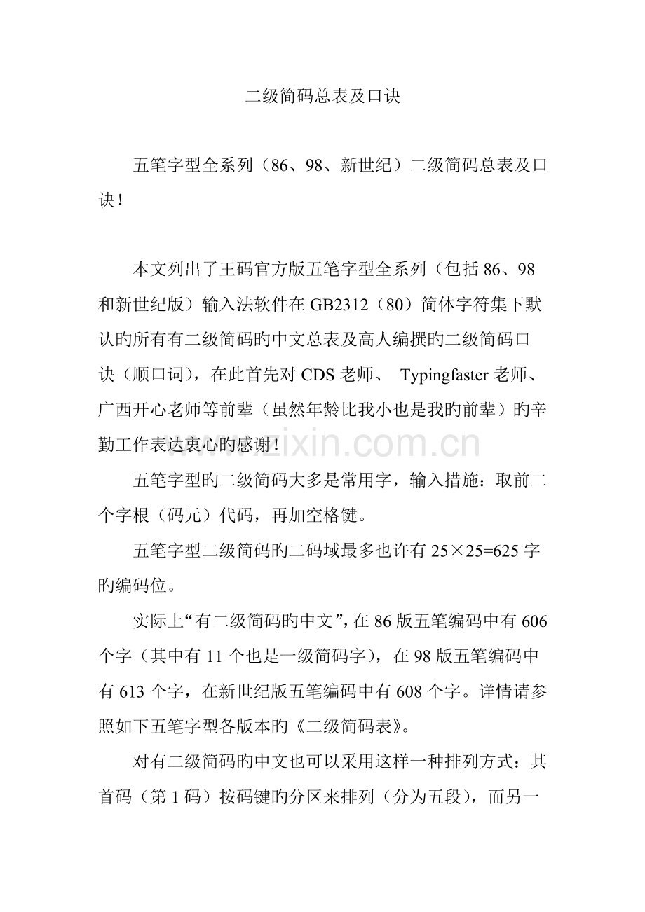 2023年二级简码总表及口诀.doc_第1页