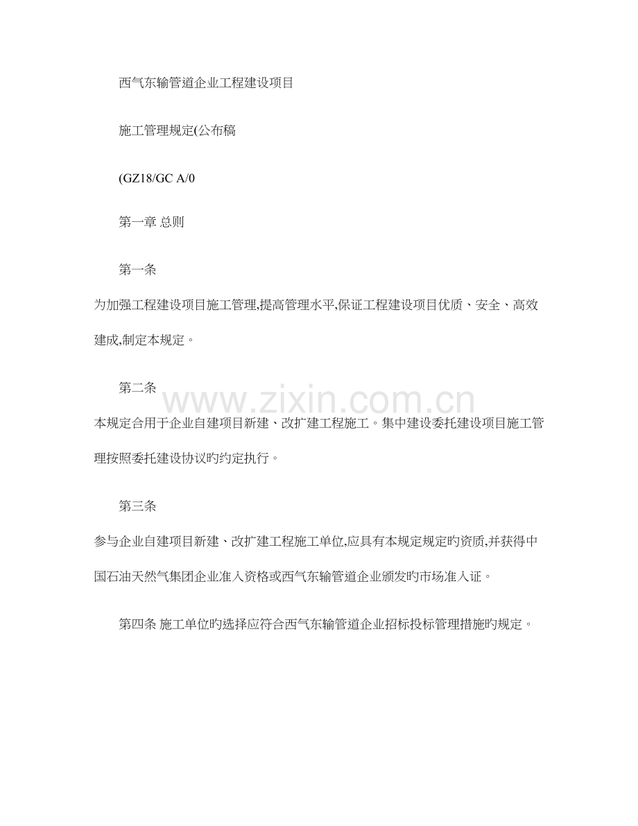 西气东输管道公司工程建设项目施工管理规定.doc_第1页
