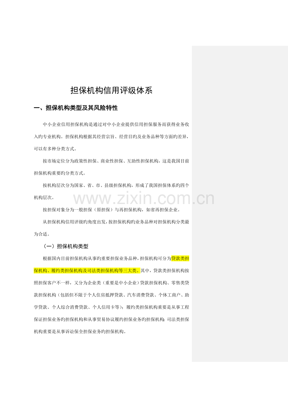 担保机构信用评级体系.doc_第1页