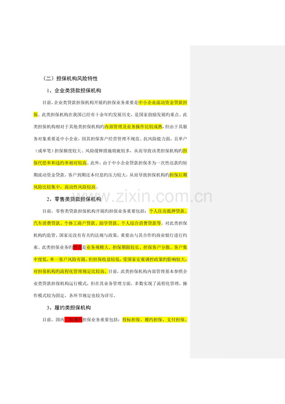 担保机构信用评级体系.doc_第2页