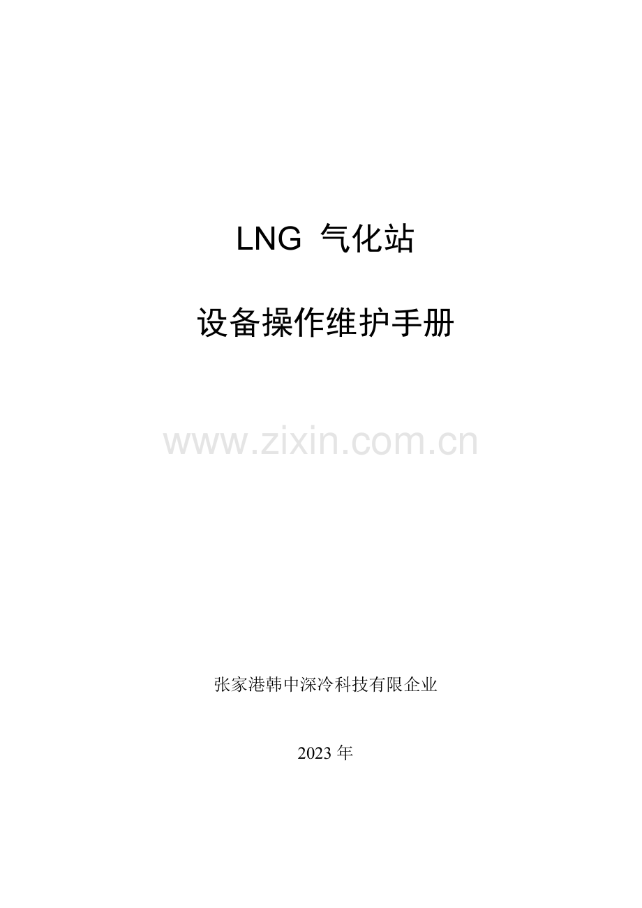 LNG气化站设备操作维护手册.doc_第1页