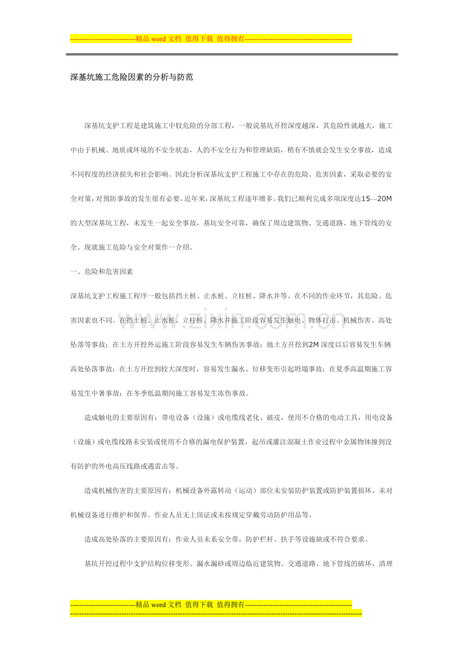 深基坑施工危险因素的分析与防范.doc_第1页