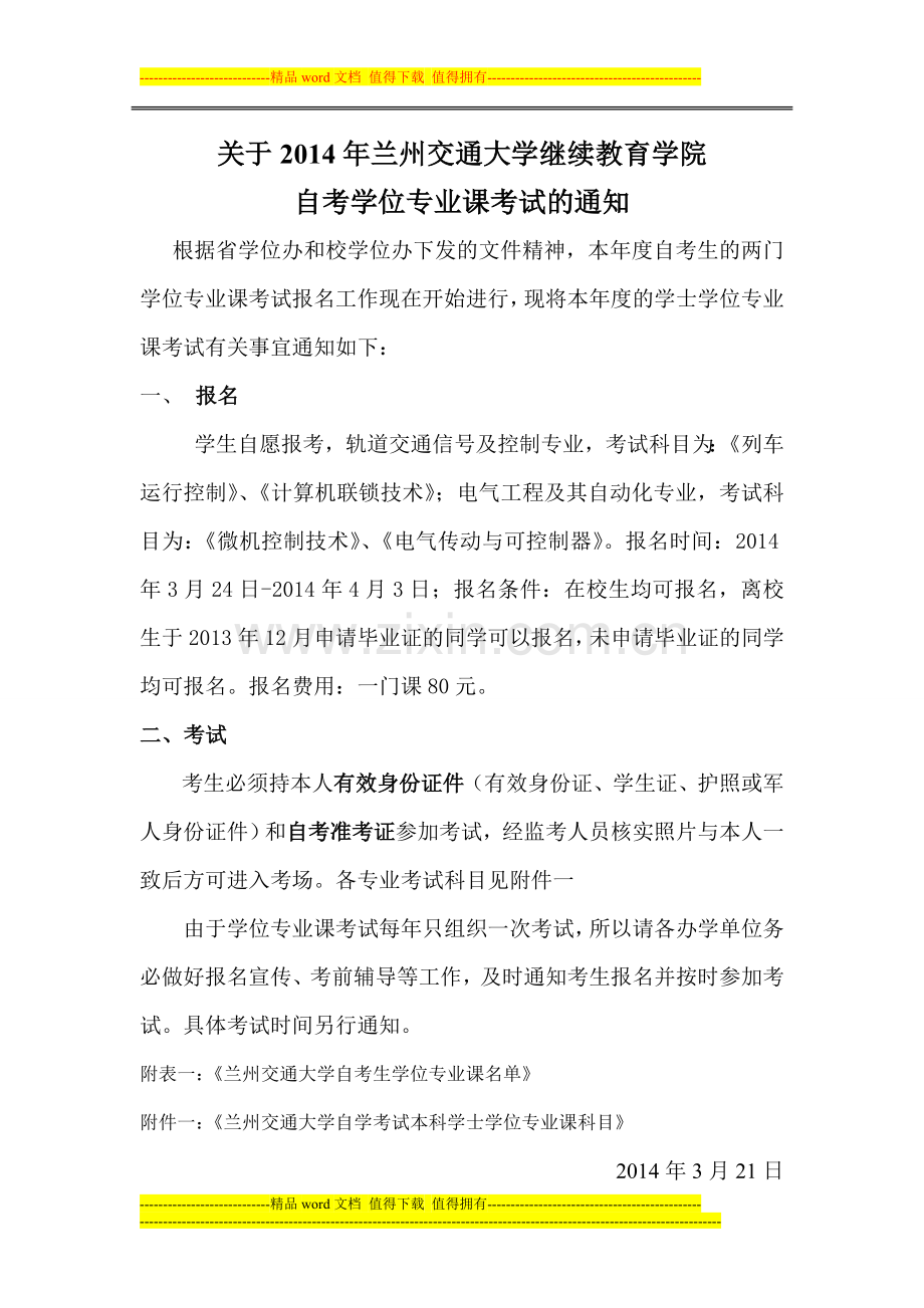 2014年自动化与电气工程学院自考学位专业课考试通知.doc_第1页