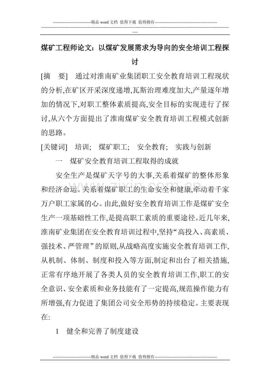煤矿工程师论文：以煤矿发展需求为导向的安全培训工程探讨.doc_第1页