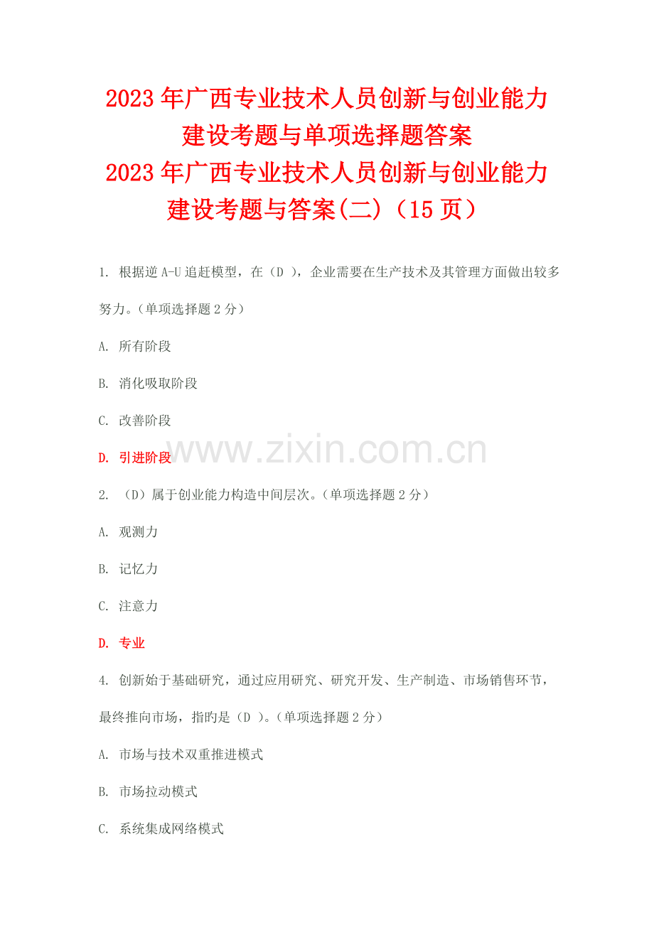 广西专业技术人员创新与创业能力建设考题与答案二.doc_第1页