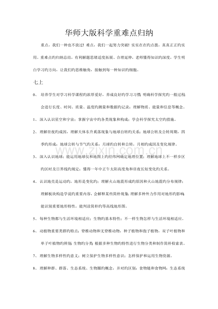 2023年初中科学重难点归纳.doc_第1页