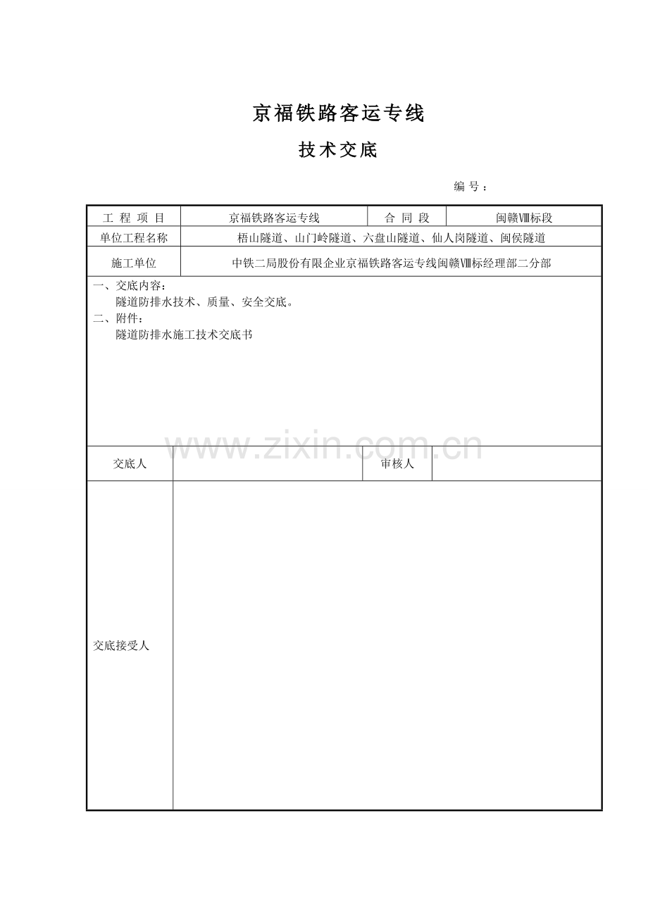 隧道防排水施工技术交底书.doc_第1页