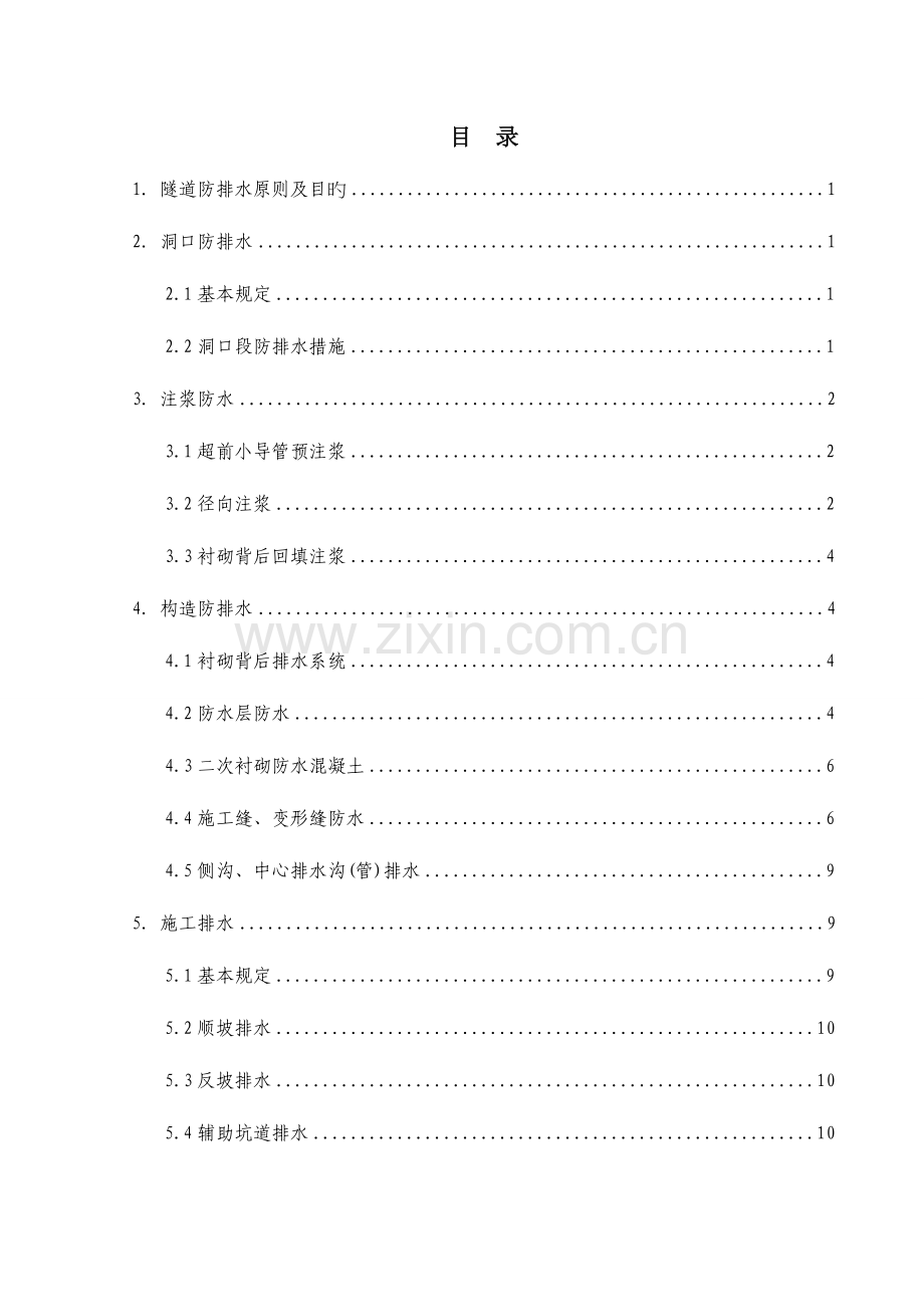 隧道防排水施工技术交底书.doc_第2页