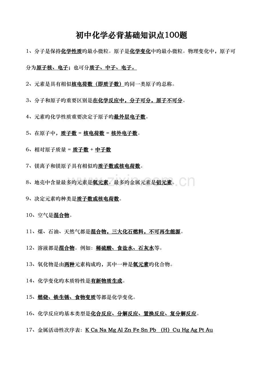 2023年初中化学必背基础知识点合集.doc_第1页