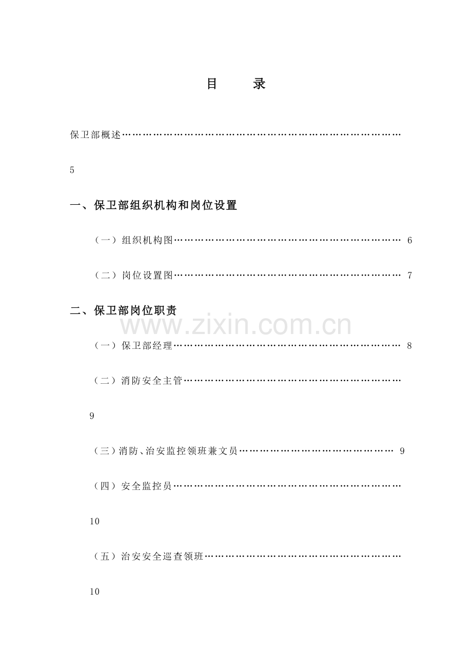 酒店管理保卫部实务和各类制度.doc_第1页