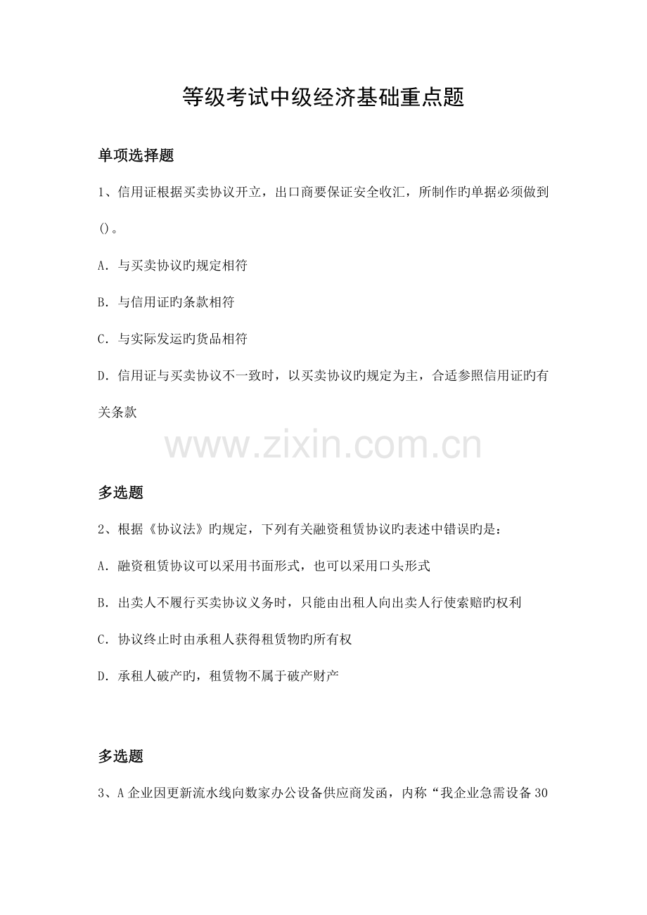2023年等级考试中级经济基础重点题.docx_第1页