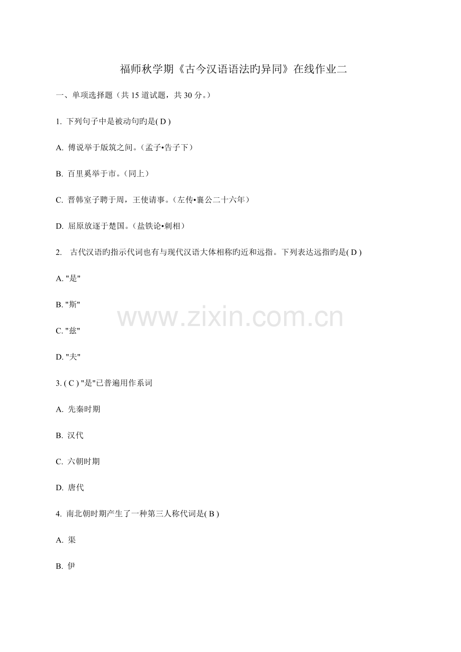 2023年福师秋学期古今汉语语法的异同在线作业二.doc_第1页