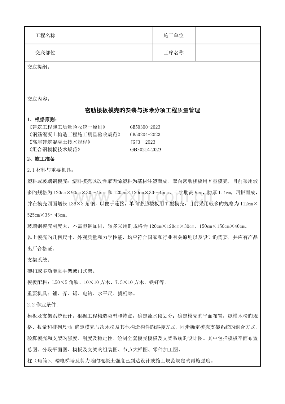 密肋楼板模壳的安装与拆除分项工程质量管理.doc_第1页