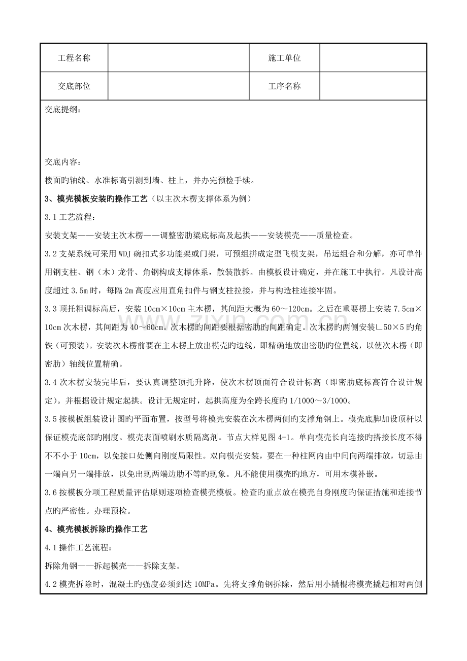 密肋楼板模壳的安装与拆除分项工程质量管理.doc_第2页
