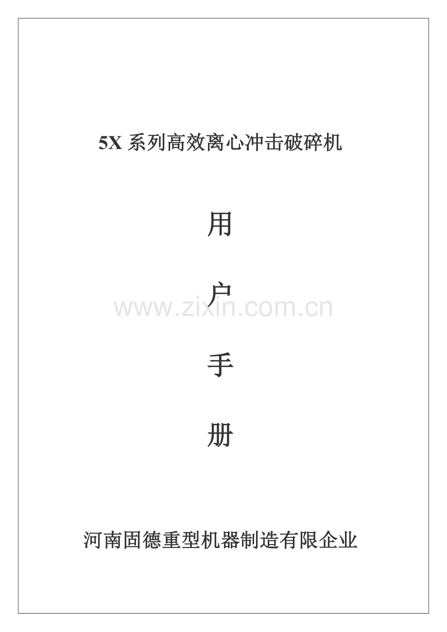 系列立轴冲击破碎机用户手册全解.doc_第1页