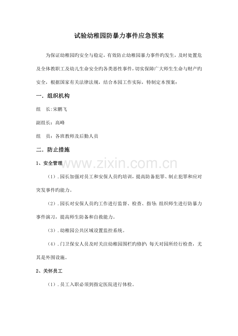 2023年实验幼儿园防暴力事件应急预案.doc_第1页