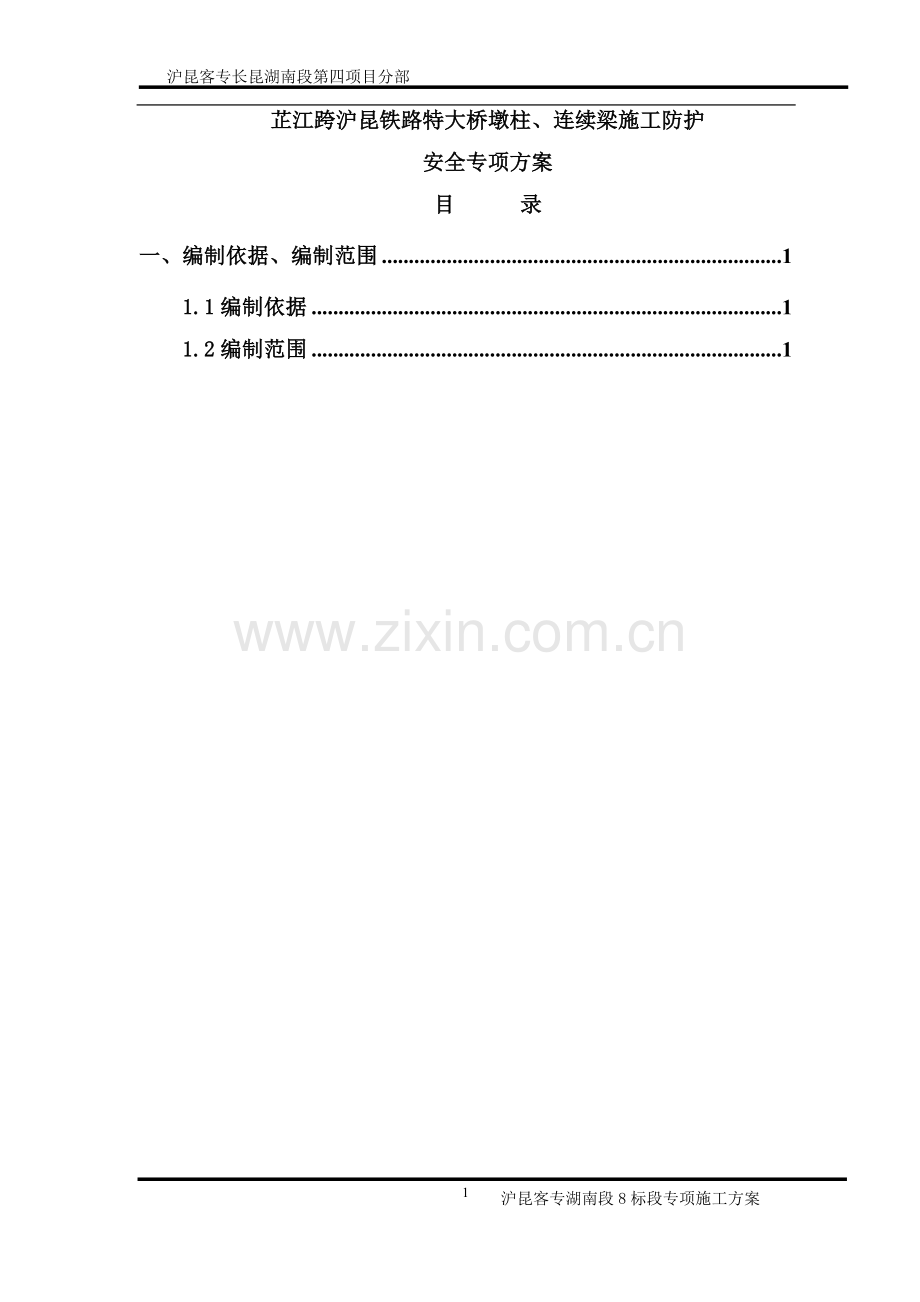 芷江跨沪昆铁路特大桥春运期间挂篮滑移施工专项施工方案.doc_第1页