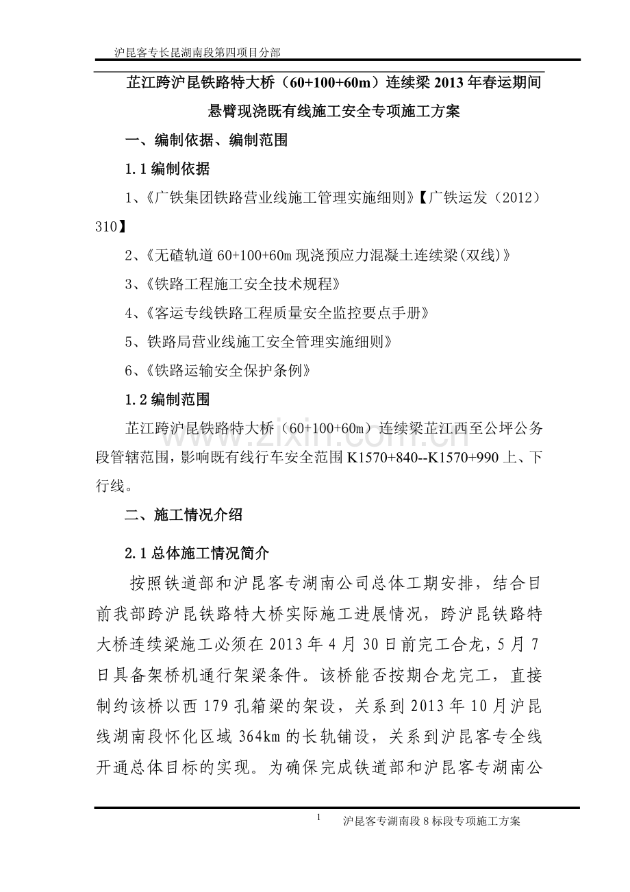 芷江跨沪昆铁路特大桥春运期间挂篮滑移施工专项施工方案.doc_第2页