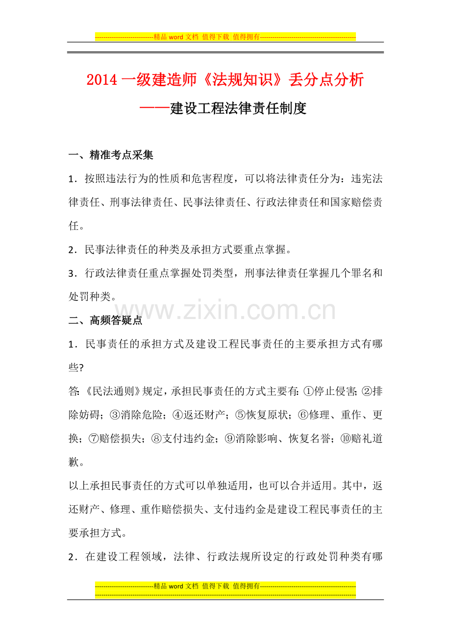 2014一级建造师《法规知识》丢分点分析：建设工程法律责任制度.docx_第1页
