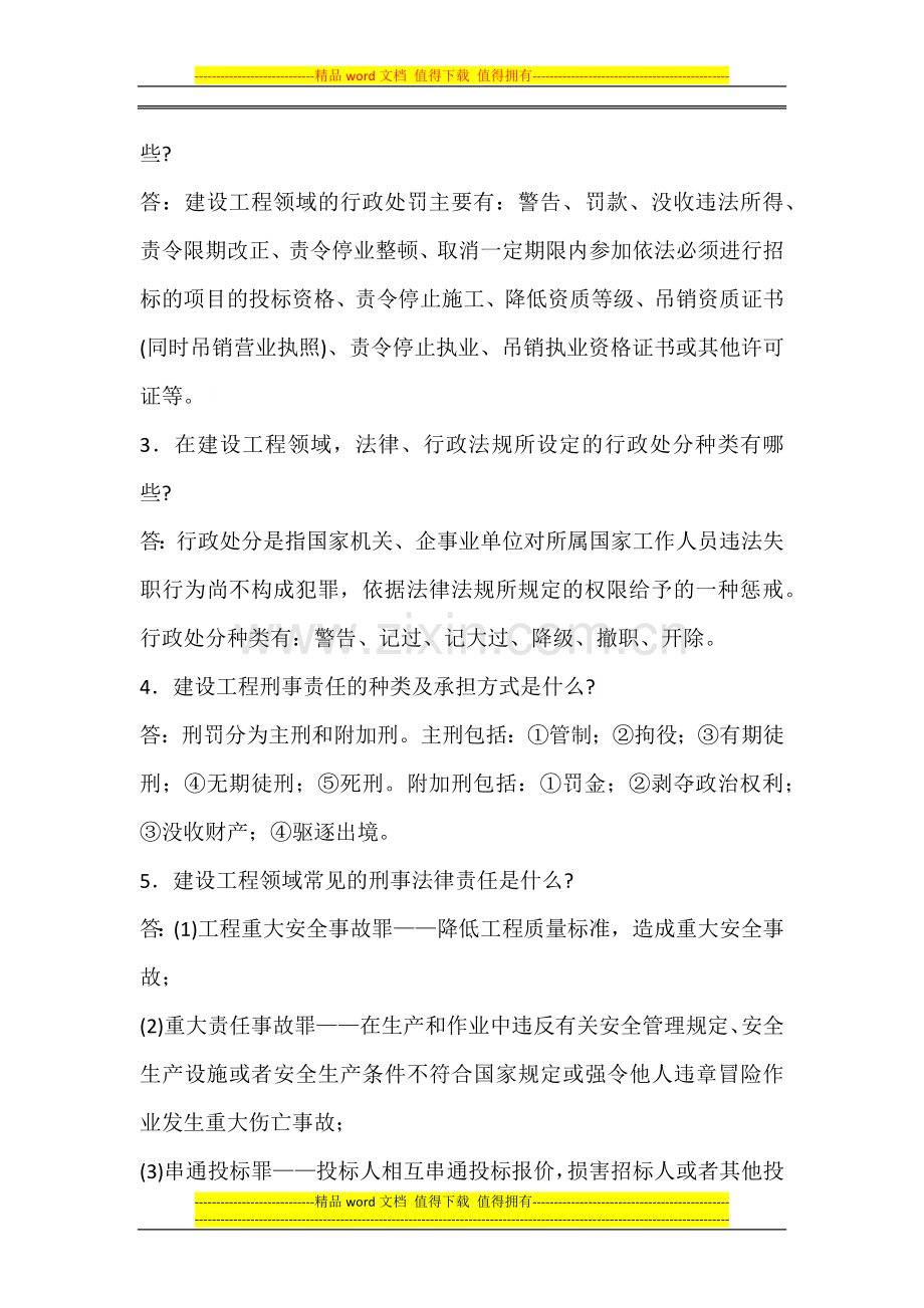 2014一级建造师《法规知识》丢分点分析：建设工程法律责任制度.docx_第2页