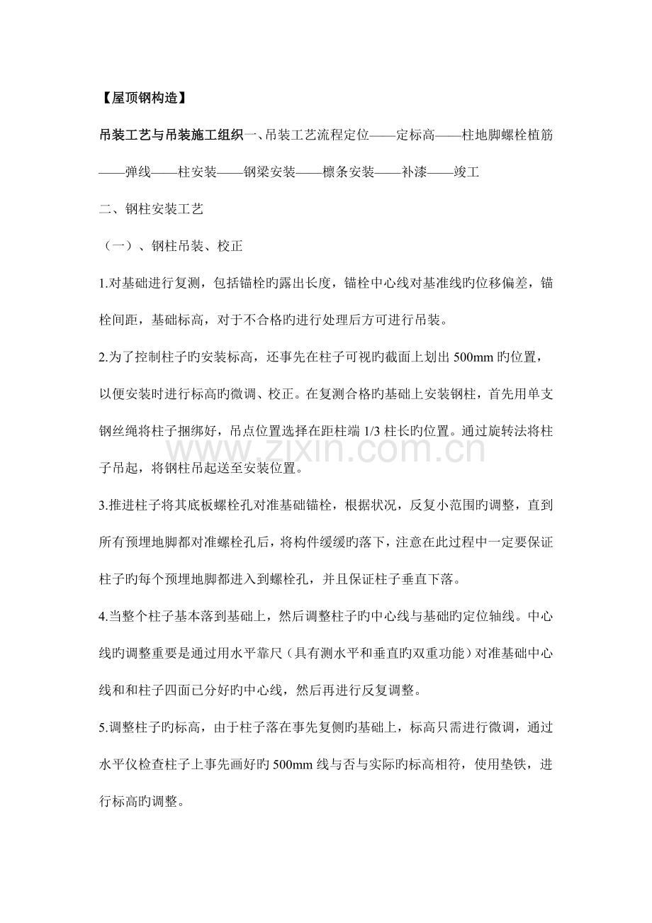屋顶钢结构施工方案.doc_第1页