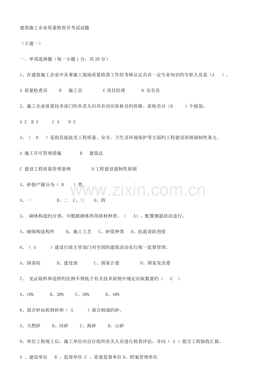 2023年质检员考试题库.doc_第1页