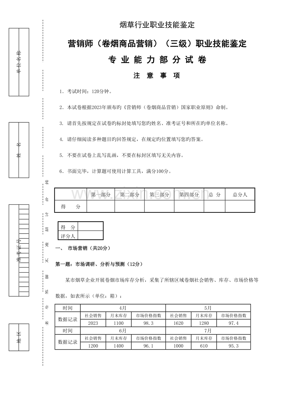 2023年高级卷烟商品营销职业技能三级真题试卷正文.doc_第1页