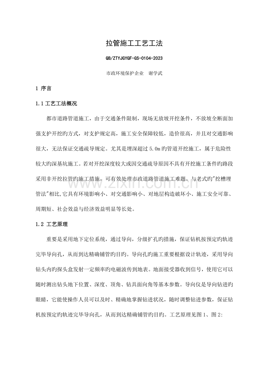 拉管施工工艺工法详解.doc_第1页