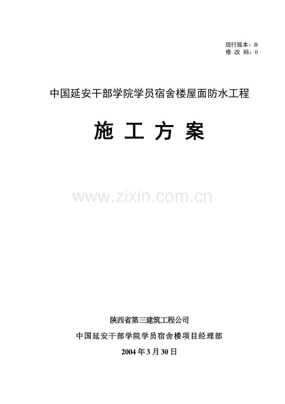 屋面防水工程施工组织设计方案(修改版).doc_第1页