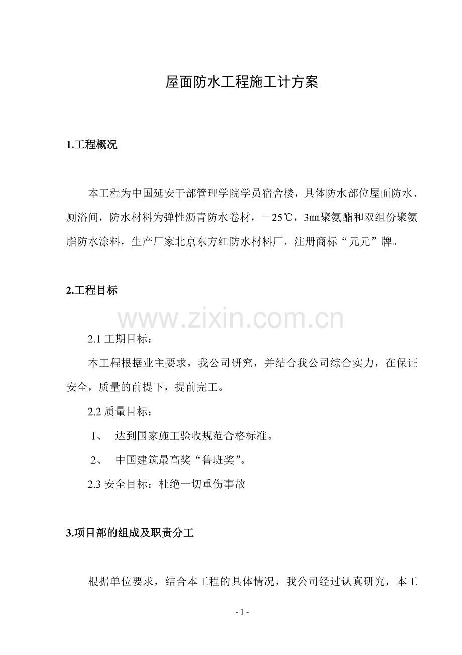 屋面防水工程施工组织设计方案(修改版).doc_第2页