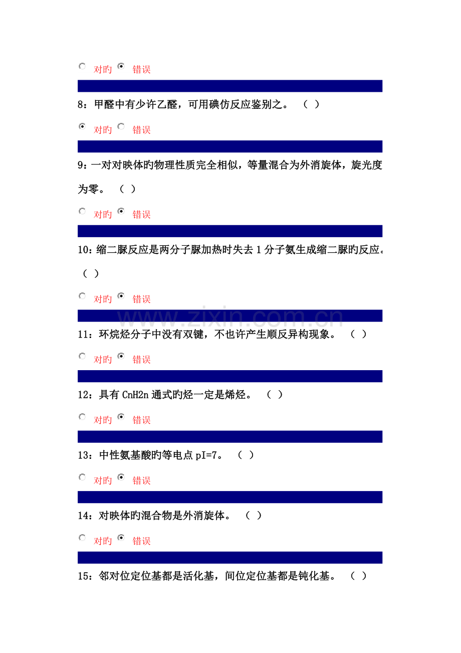 2023年吉大在线作业有机化学判断题及答案.doc_第2页