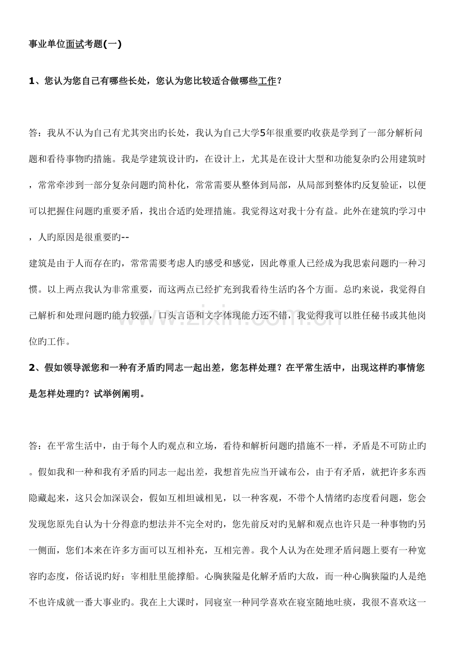 2023年事业单位面试考题.doc_第1页
