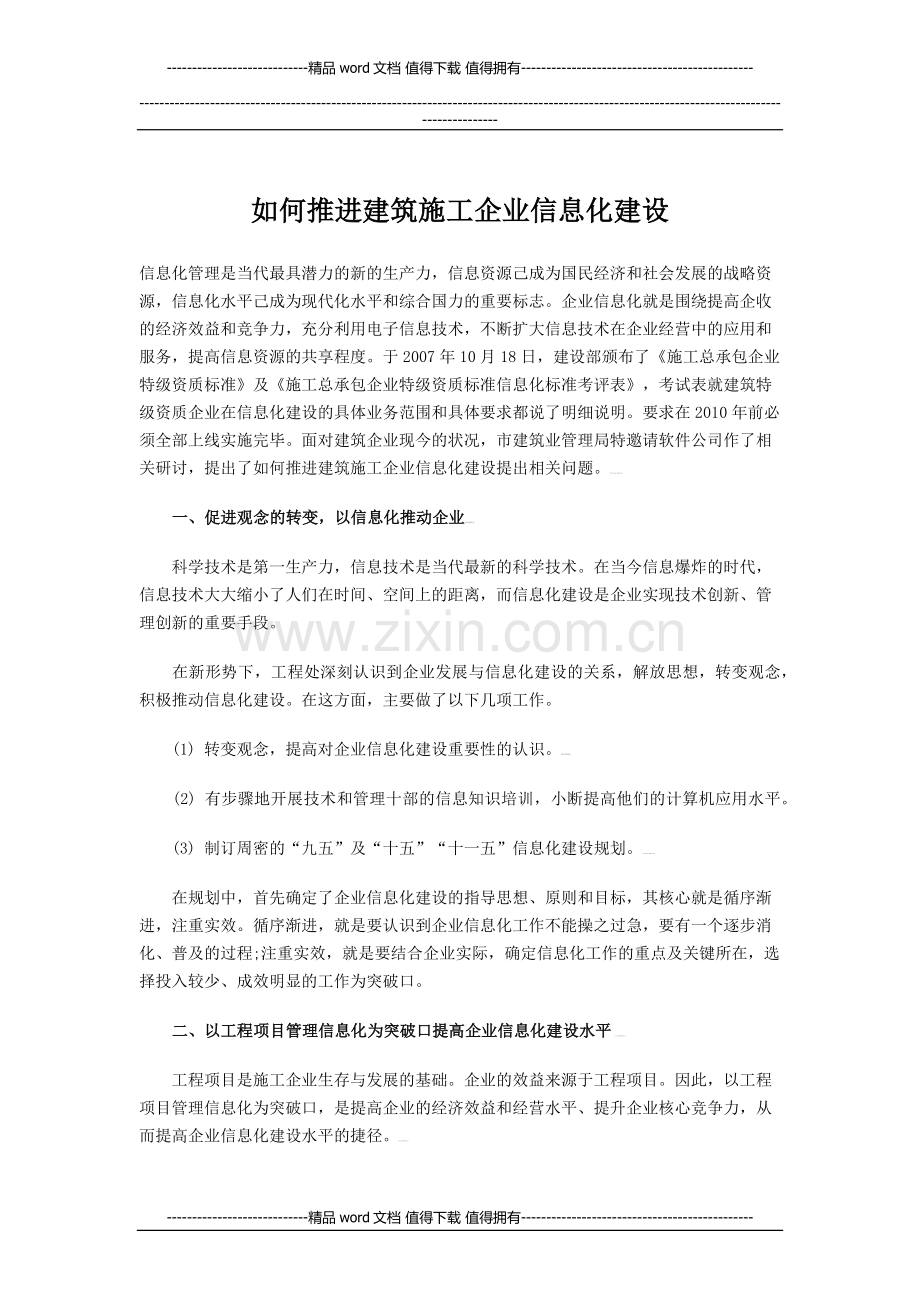 如何推进建筑施工企业信息化建设.docx_第1页
