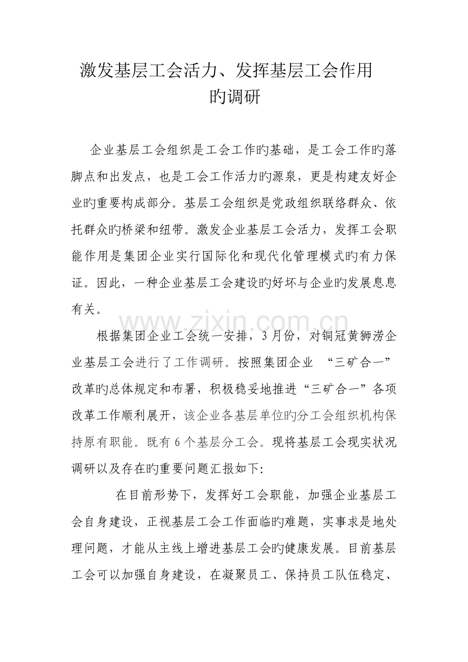 激发基层工会活力的调研报告.doc_第1页
