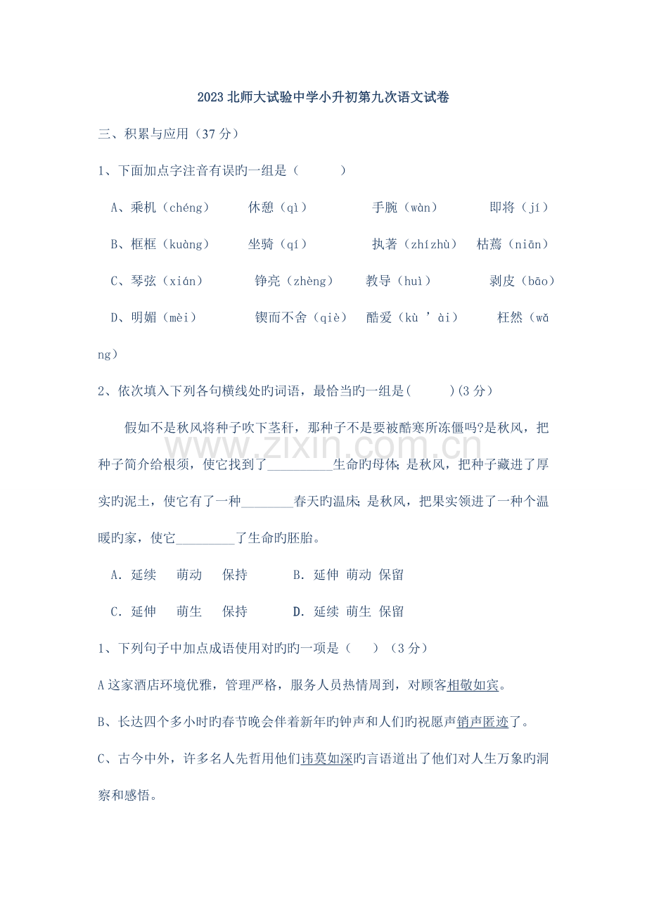 2023年北师大实验中学小升初语文试卷十.doc_第1页