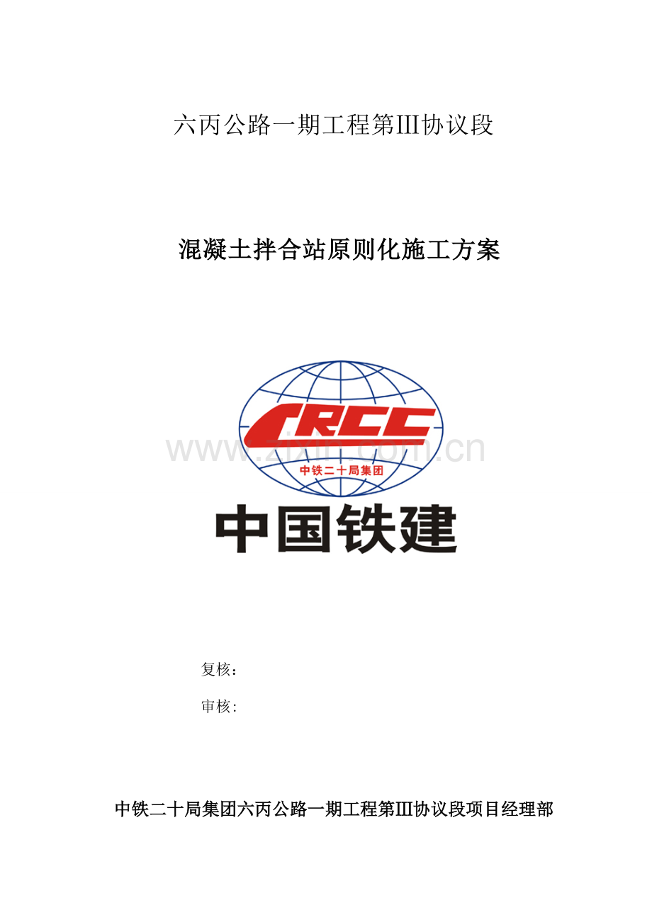 拌合站规划方案汇总.doc_第2页