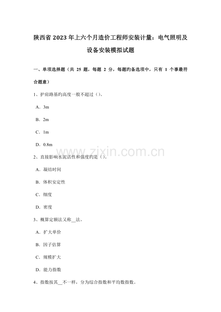 2023年陕西省上半年造价工程师安装计量电气照明及设备安装模拟试题.docx_第1页