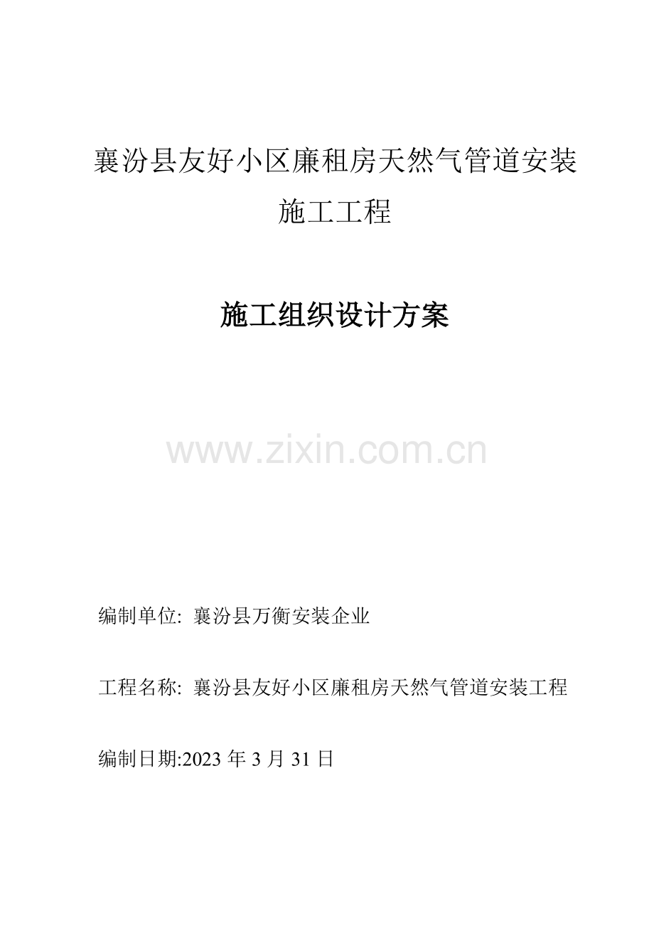 小区天然气管道安装施工组织设计.doc_第1页