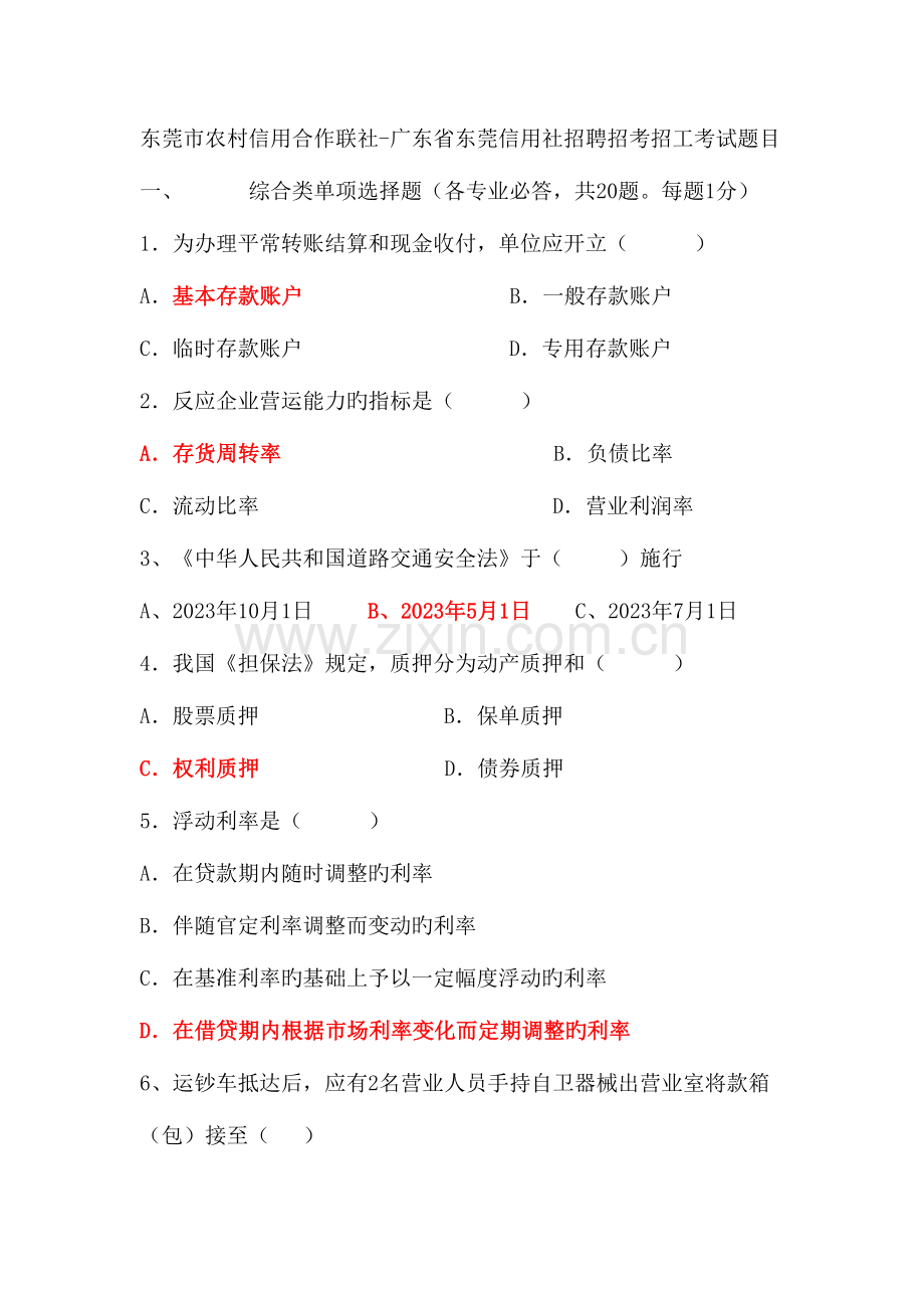 2023年东莞市农村信用合作联社广东省东莞信用社招聘招考招工考试题.doc_第1页