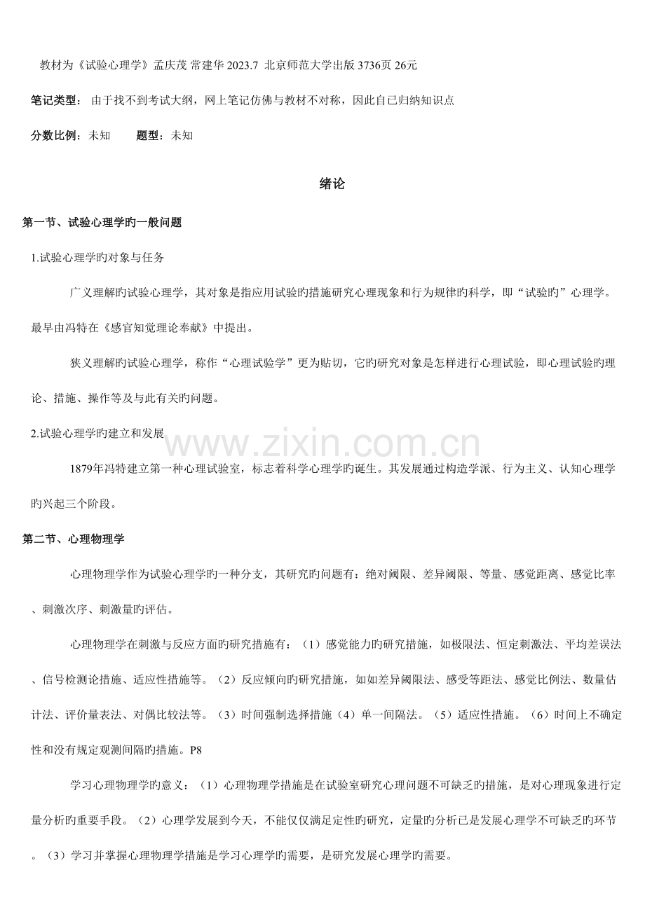 2023年广东华师心理健康教育本科实验心理学笔记.doc_第1页