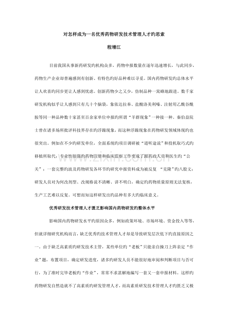 对如何成为一名优秀药品研发技术管理人才的思考.doc_第1页