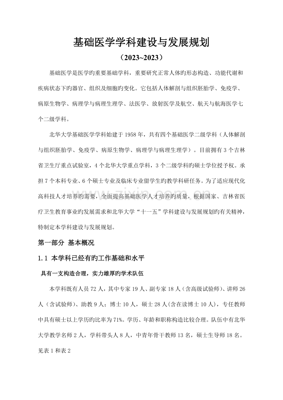 临床检验诊断学学科建设与发展规划.doc_第1页