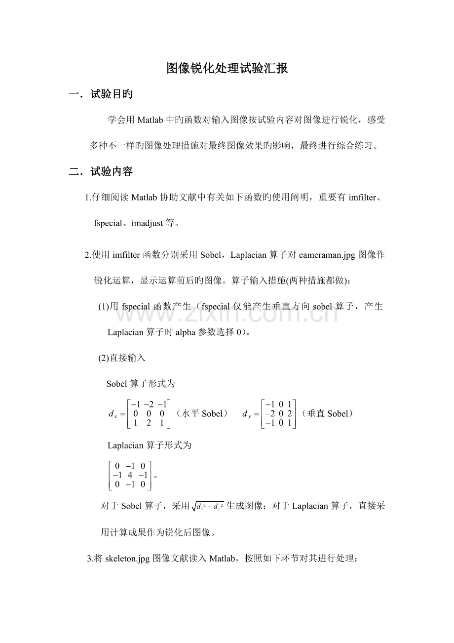 2023年图像锐化处理实验报告.doc_第1页