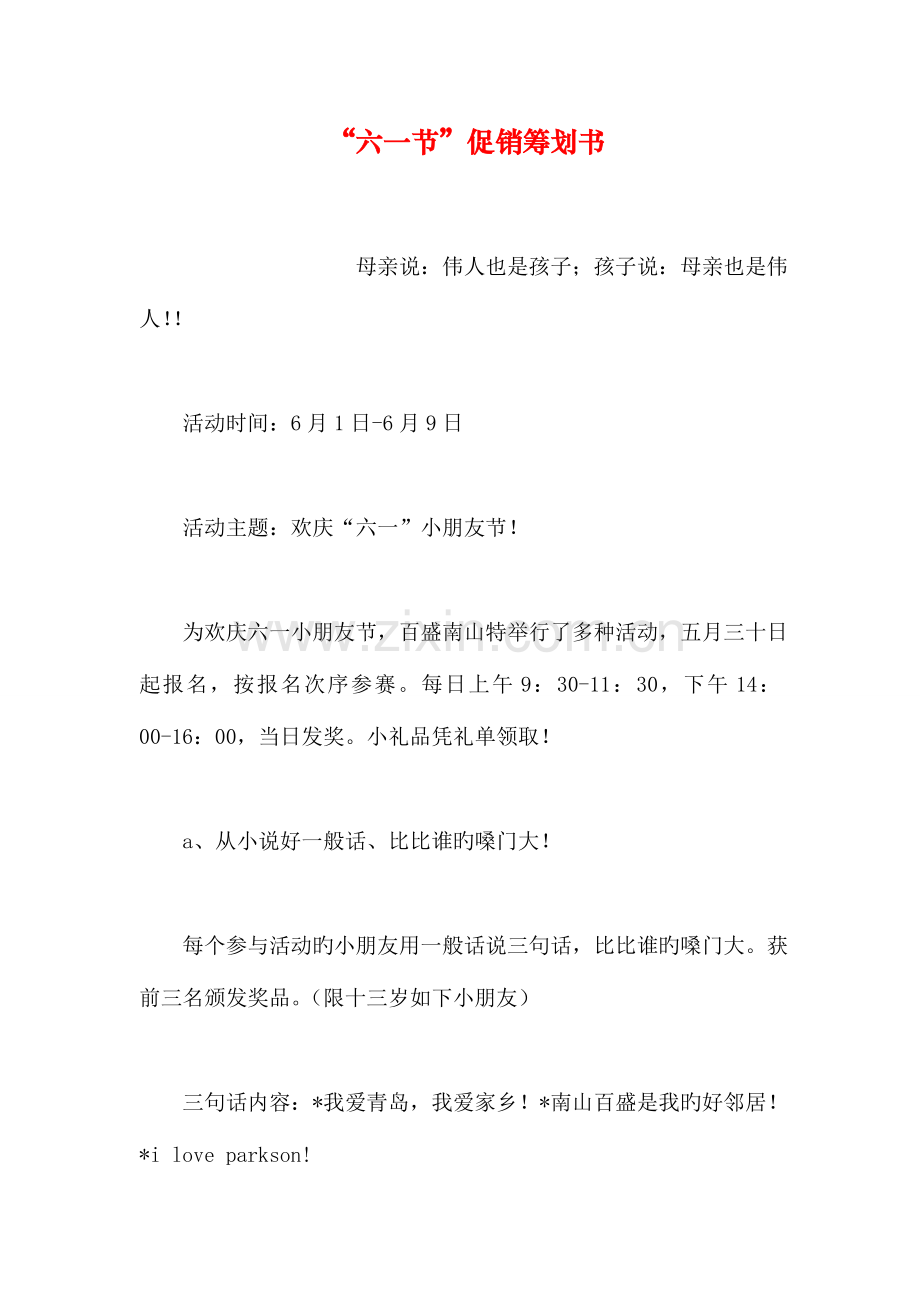 六一节促销策划书.doc_第1页