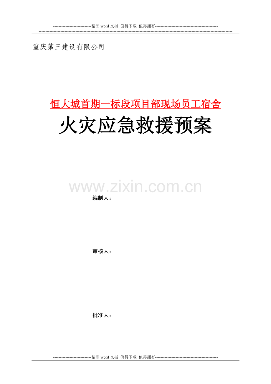 施工现场宿舍火灾应急救援预案.doc_第1页