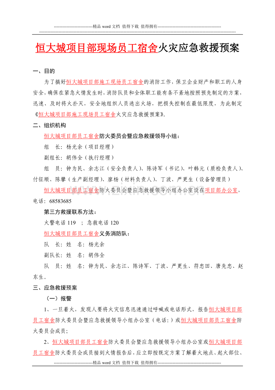 施工现场宿舍火灾应急救援预案.doc_第2页
