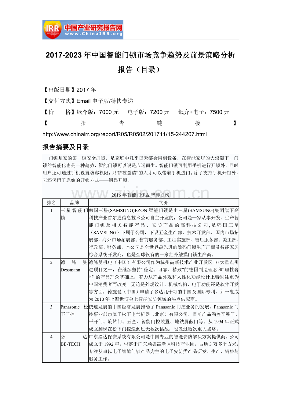 2017-2023年中国智能门锁市场竞争趋势及前景策略分析报告(目录).doc_第2页